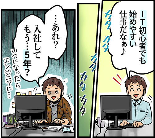「IT初心者でも始めやすい仕事だなぁ・・・あれ、入社してもう・・5年?」