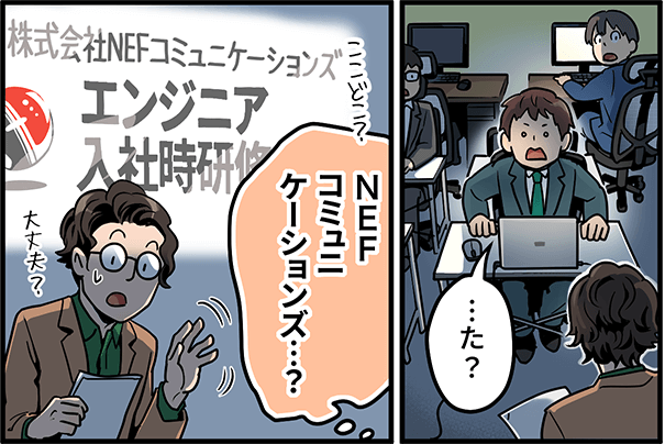 「・・・た?」「NEFコミュニケーションズ・・・?」