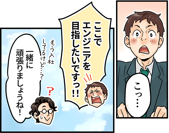 「ここでエンジニアを目指したいですっ!!」「一緒に頑張りましょうね!」