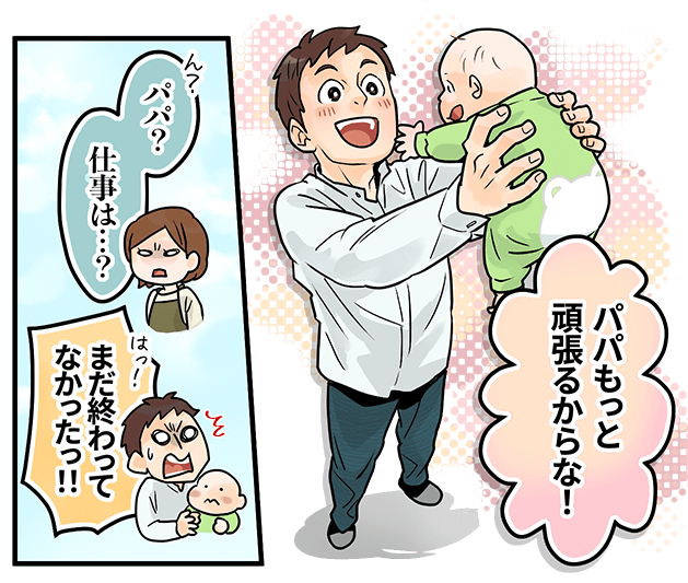 「パパもっと頑張るからな!」「パパ?仕事は・・・?」「まだ終わってなかったっ!!」