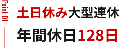 土日祝休み 大型連休あり 年間休日128日