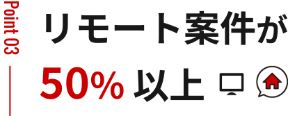 残業20h以内 リモート案件が70%以上