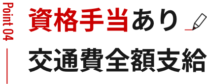 資格手当あり 取得費用は補助 交通費全額支給