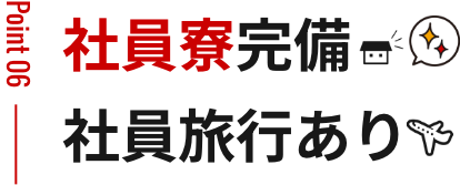 入社祝い金10万 社員寮完備 社員旅行あり